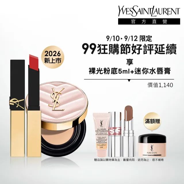 【YSL】官方直營 超模光感奢華彩妝組(超模光感精華水氣墊+奢華煙管柔霧唇膏)