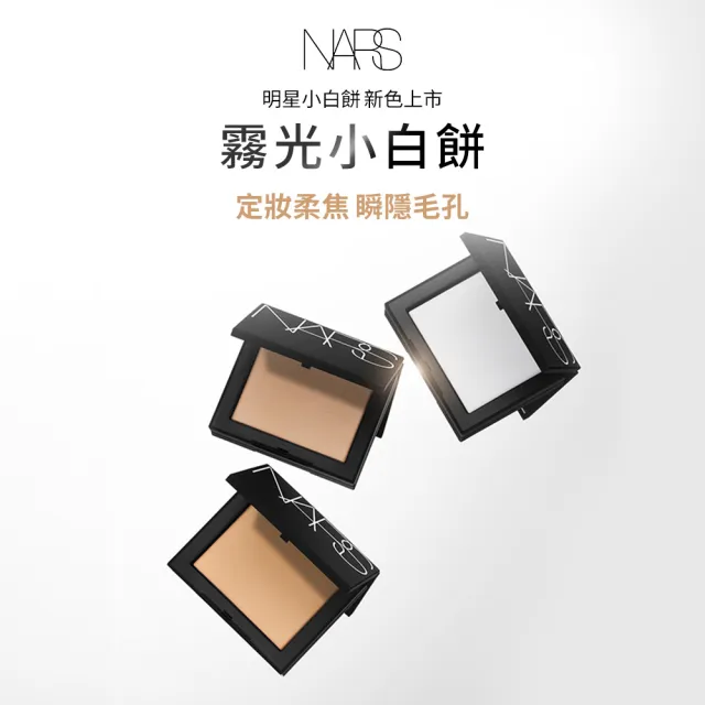 【NARS】官方直營 裸光底妝獨家組(小白餅+小光瓶粉底/裸光蜜粉餅/定妝蜜粉)