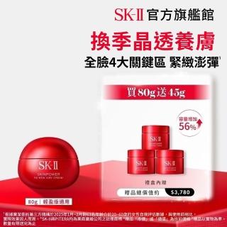 【SK-II】官方直營 肌源煥顏活膚霜特惠組80g(禮盒/經典or輕盈任選/乳霜/臉部保養/澎彈/緊緻/大紅球)