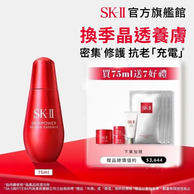 【SK-II】官方直營 肌源賦能煥顏精華 75ml(抗老/緊緻/淡化細紋)