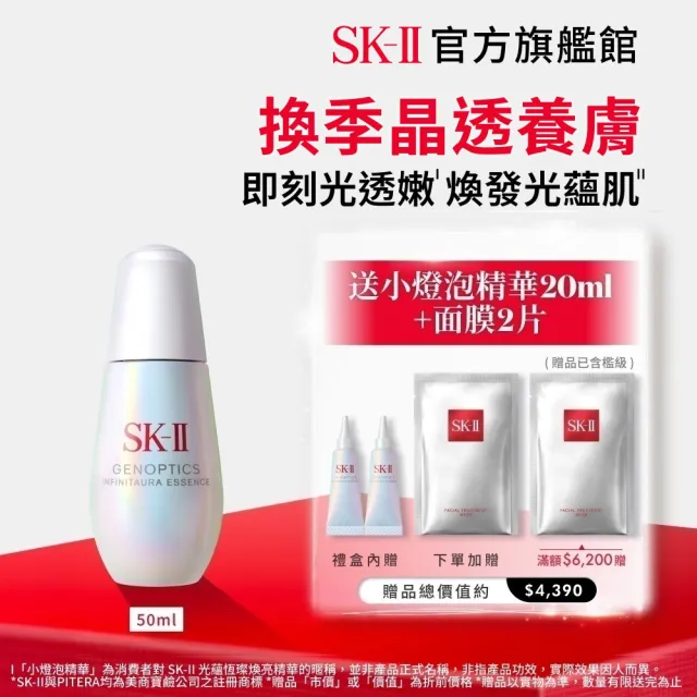 【SK-II】官方直營　光蘊恆璨煥亮精華 50ml(禮盒/小燈泡精華/亮白嫩膚精華）