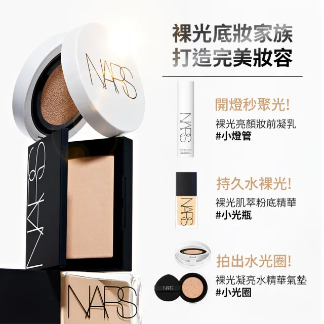 【NARS】官方直營 小白餅閨蜜分享組(裸光蜜粉餅/定妝蜜粉)