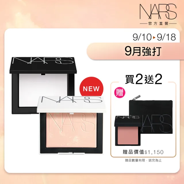 【NARS】官方直營 小白餅閨蜜分享組(裸光蜜粉餅/定妝蜜粉)