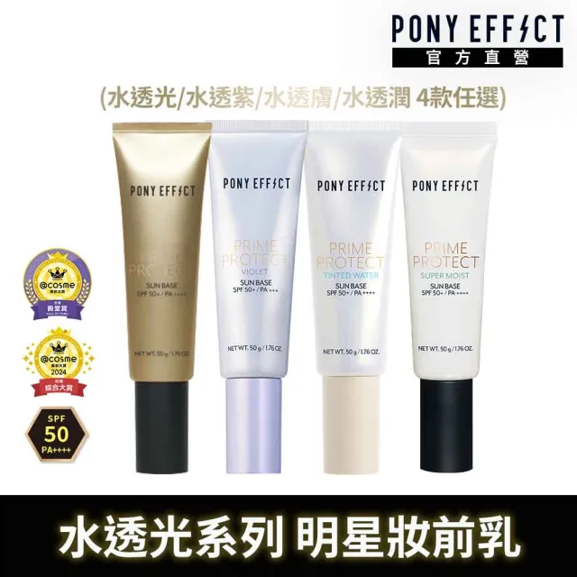 【PONY EFFECT】水透光妝前防護乳50g2入組 SPF50+/PA++++ 無色/紫色/膚色/潤澤版