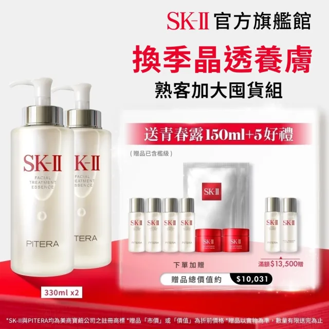 【SK-II】官方直營 青春露 330ml*2(加大組/緊緻/透亮/臉部保養)