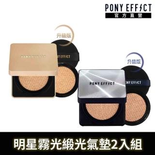【PONY EFFECT】霧光雙星氣墊2入組-超進化無重力氣墊+絕對持久無瑕氣墊升級版(共2盒4蕊) 防曬/敏感肌/遮瑕