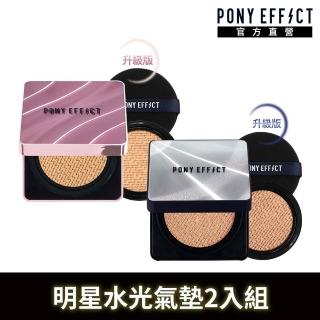【PONY EFFECT】明星水光氣墊2入組-極水透光氣墊升級版(一盒二蕊)+超進化無重力氣墊(一盒二蕊)SPF50+PA++++
