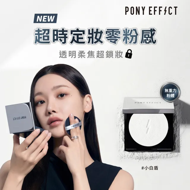 【PONY EFFECT】無重力裸肌蜜粉餅(共2入組)