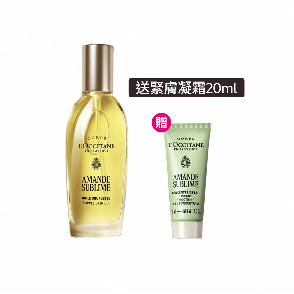 【L’Occitane 歐舒丹】官方直營 杏仁極緻美膚油組(杏仁極緻美膚油100ml 送緊膚凝霜20ml)