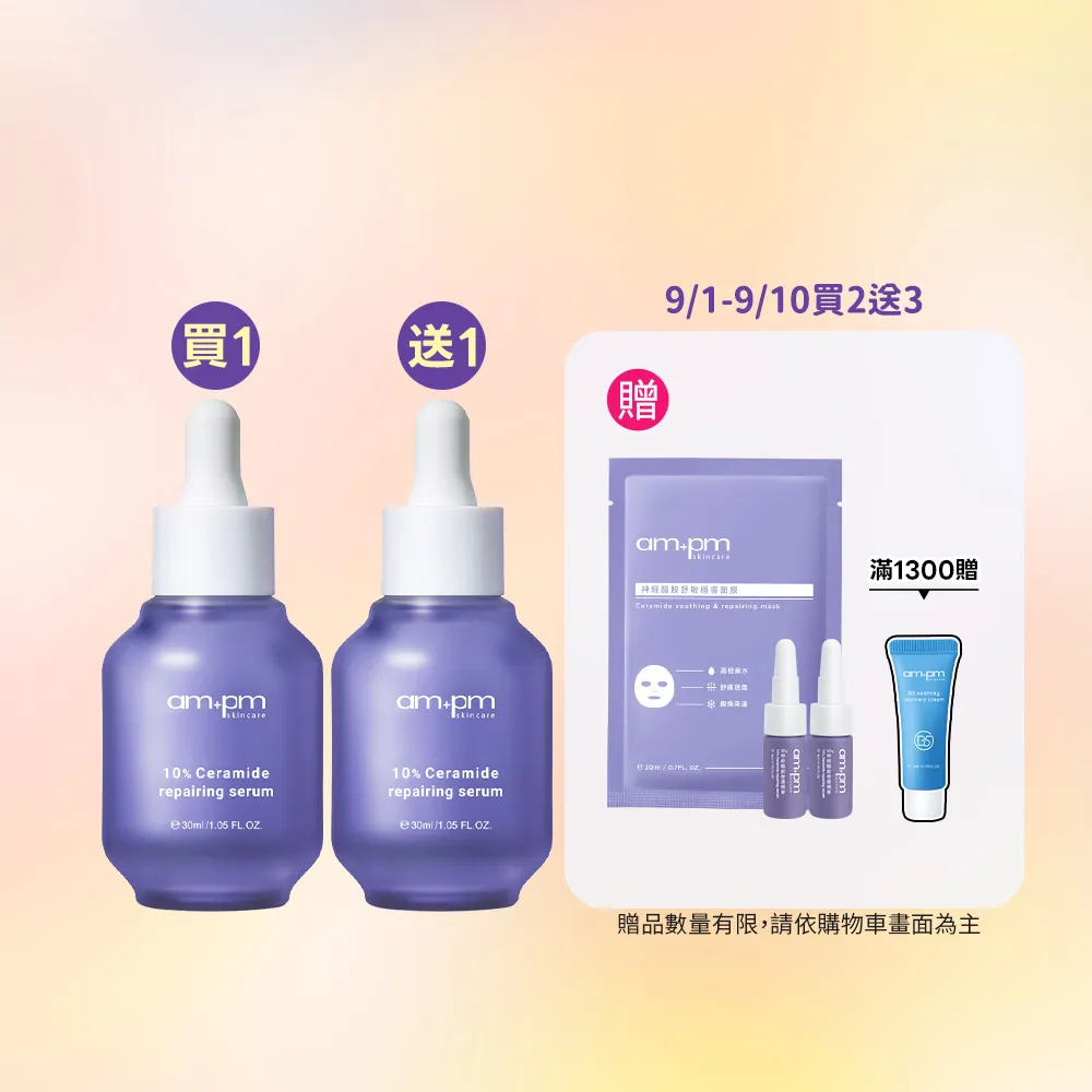 【ampm 牛爾】買1送1★10%神經醯胺修護精華30ml(醫美必備/敏感修護/舒緩乾癢)