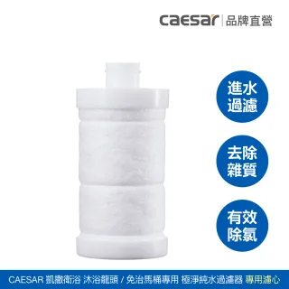 【CAESAR 凱撒衛浴】沐浴龍頭 / 免治馬桶專用 極淨純水過濾器濾芯 1 入組( PP過濾綿＋亞硫酸鈣除氯)