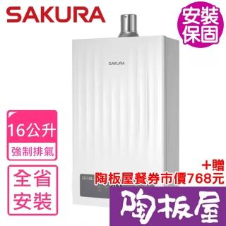 【SAKURA 櫻花】16公升強制排氣AI四季溫渦輪增壓熱水器FE式NG1/LPG(DH-1693H基本安裝)