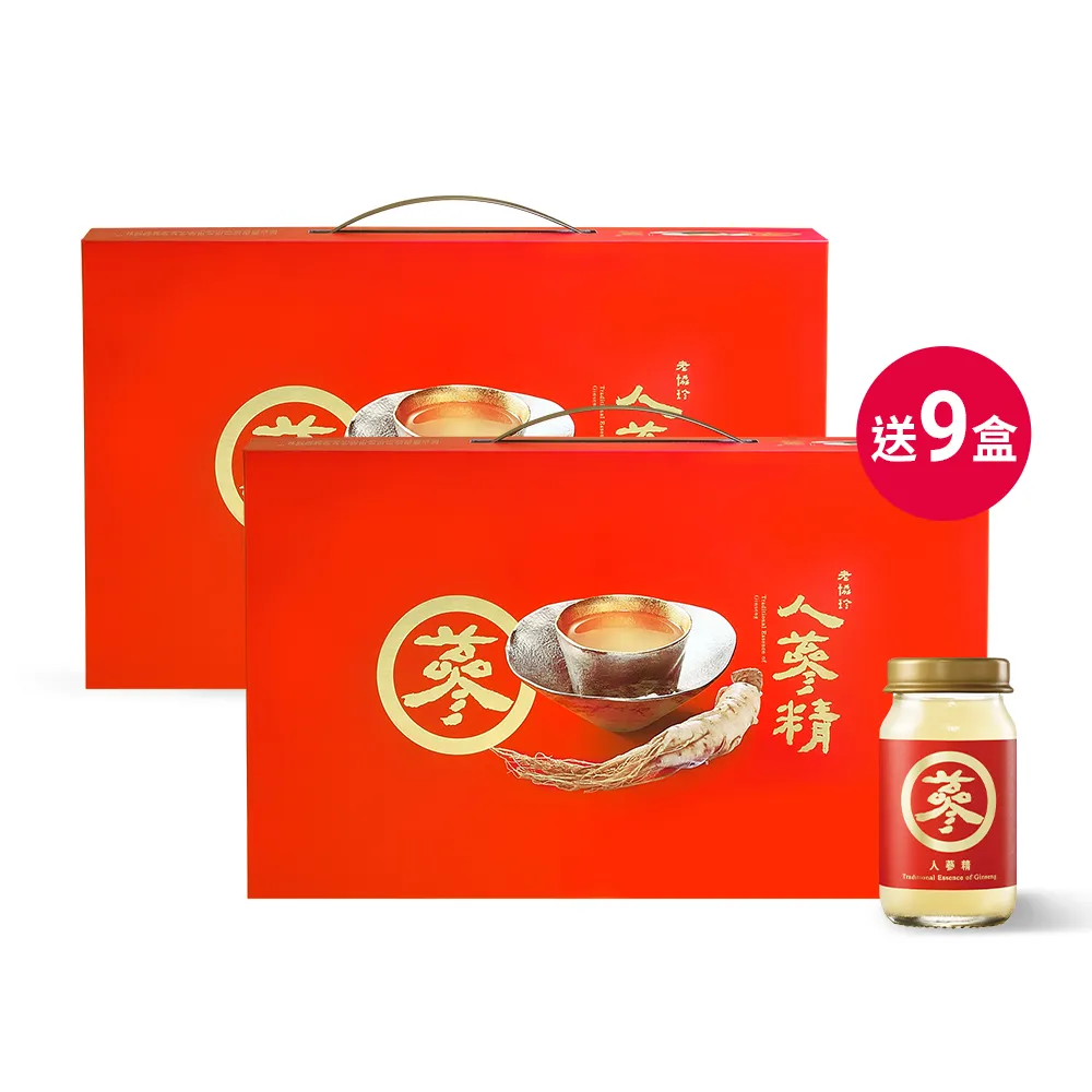 【老協珍】人蔘精14入x9盒+送9盒(60ml/入 郭富城代言 養氣人蔘 送禮)