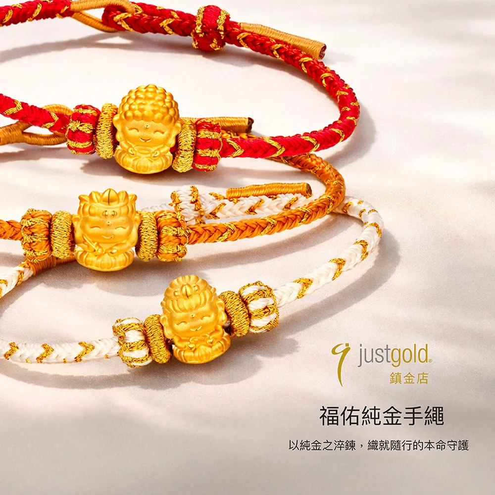 【Just Gold 鎮金店】福佑 生肖本命佛-任選 黃金手繩 (網路限定)