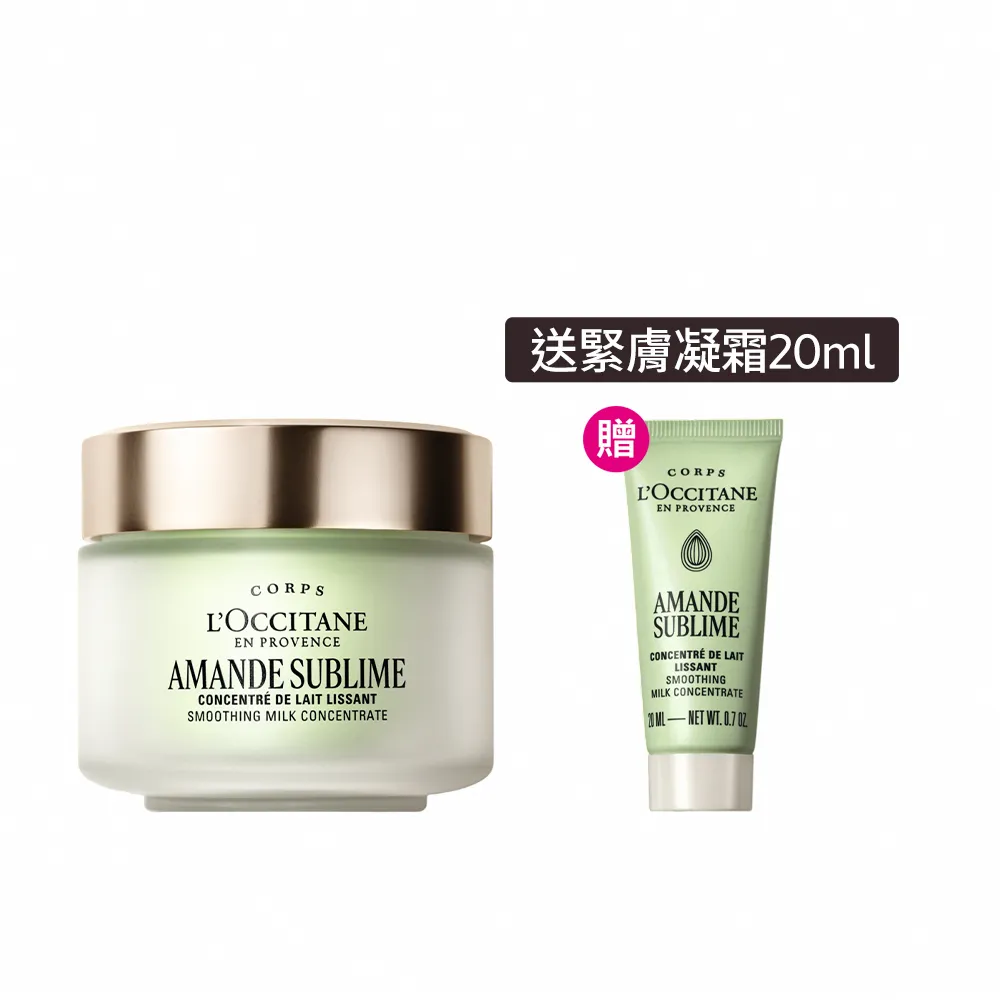 【L’Occitane 歐舒丹】官方直營 杏仁極緻緊膚凝霜組(緊膚凝霜200ml 送緊膚凝霜20ml/身體乳/乳液)