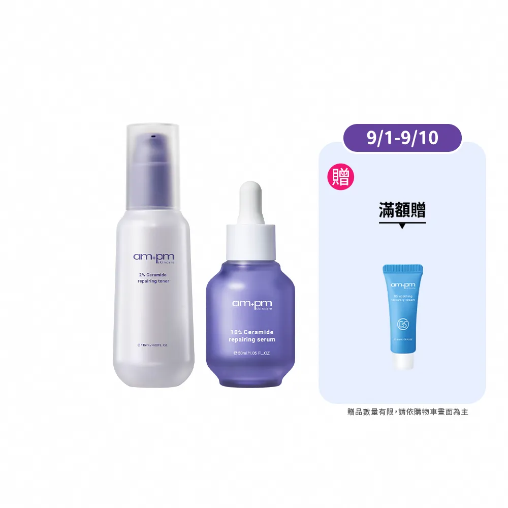 【ampm 牛爾】水潤修護組★10%神經醯胺修護精華30ml+2%神經醯胺修護機能水115ml(醫美必備/修護/保濕)