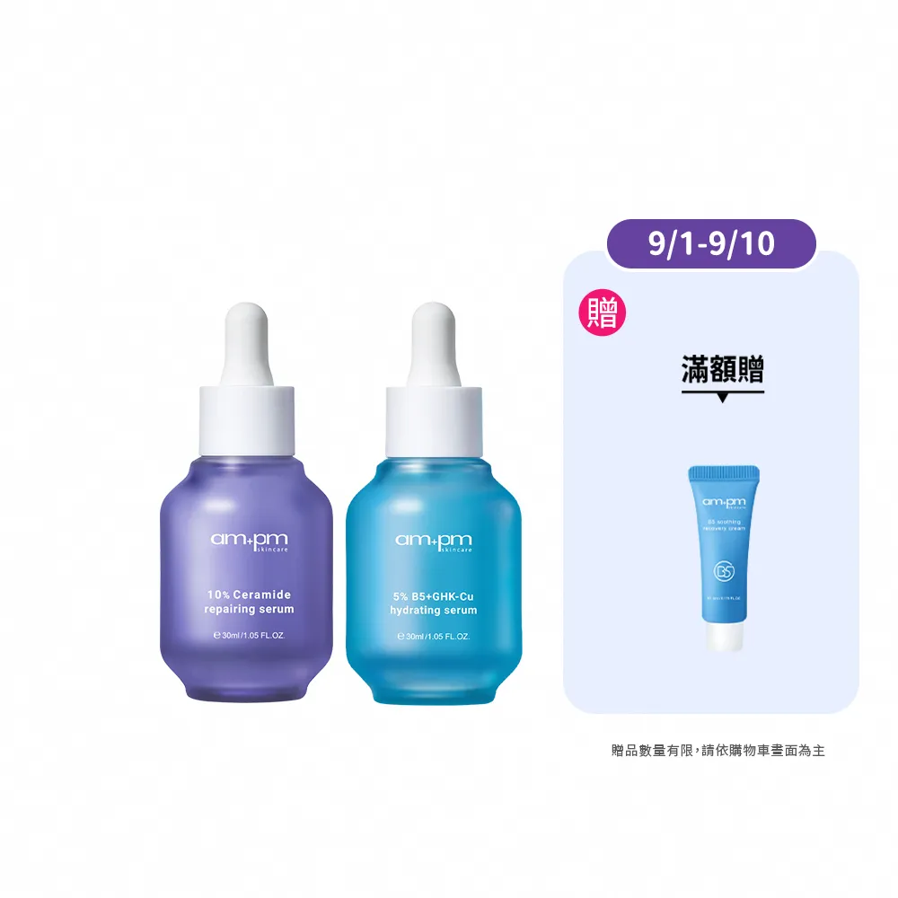 【ampm 牛爾】速效鎖水組★10%神經醯胺修護精華30ml+5% B5藍銅舒緩保濕精華30ml(醫美必備/保濕/臉部保養)