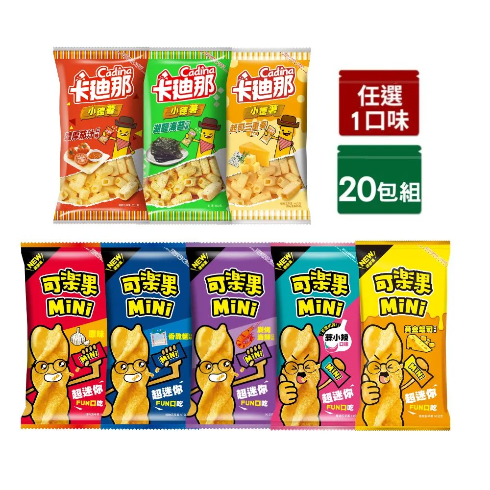 【卡迪那】小德薯/可樂果MiNix20包入(任選1口味)