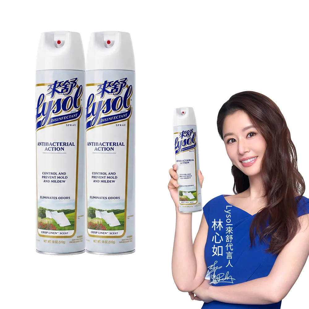 【Lysol 來舒】噴霧抗菌清潔劑清爽亞麻510gx2(除臭噴霧/抗菌/除臭劑/鞋櫃除臭/防霉噴霧)