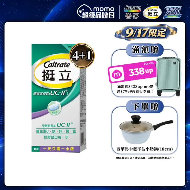 【挺立】關鍵迷你錠UCII 4+1盒組(30錠/盒-郭泓志代言 一天一錠 提升五大關鍵行動力 維生素C 鎂鋅銅錳)