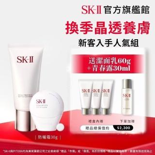 【SK-II】官方直營 防曬霜30g+潔面乳120g(五合一/防曬小白球/透明/新客入手)