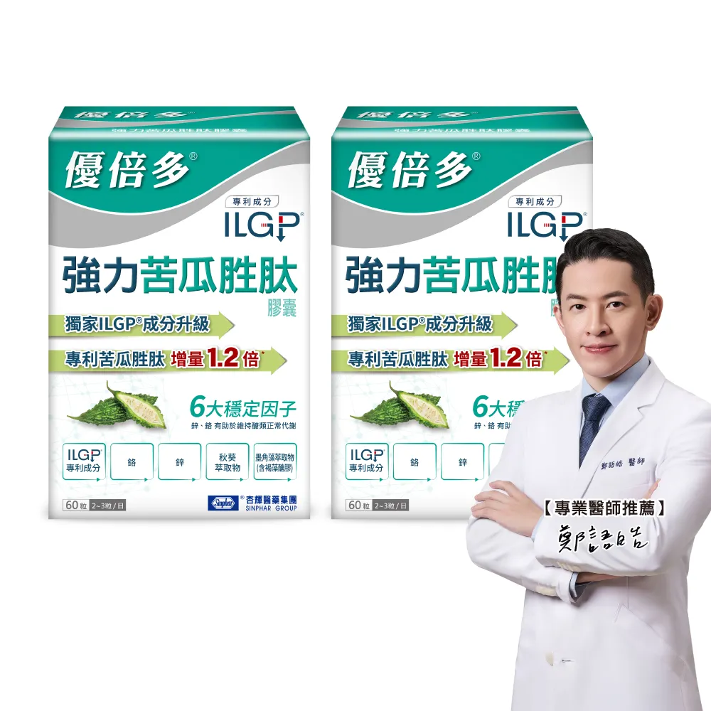 【YouBest 優倍多】強力苦瓜胜肽膠囊 2入(共120粒-苦瓜含量三粒1020mg ILGP專利成分 雙向調節)