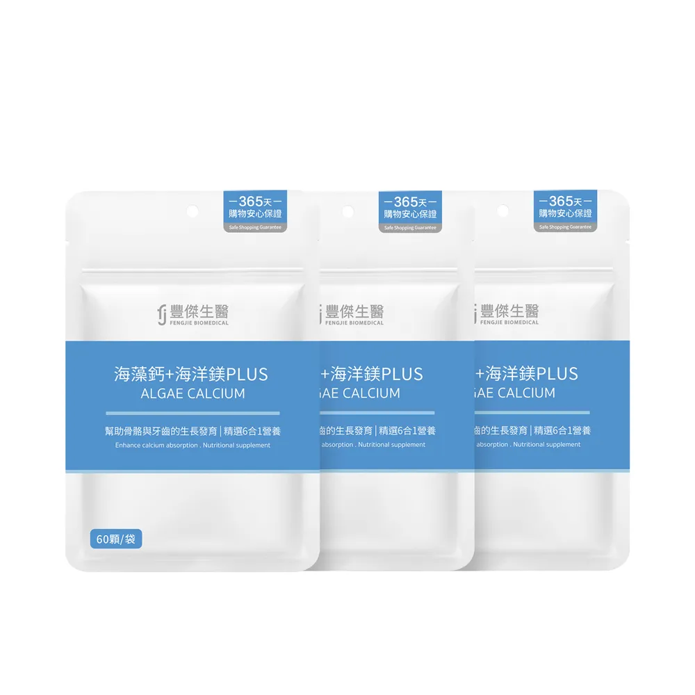 【FJ 豐傑生醫】海藻鈣+海洋鎂PLUS-60顆/袋x3入(幫助骨骼發育ｘ幫助肌肉與神經功能)
