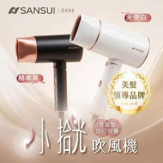 【SANSUI 山水】小拾光|國際電壓負離子摺疊吹風機(SH-GX96)雙電壓/出國必備/高風速/自動斷電/旅行
