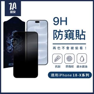 【ZA 喆安】防窺鋼化玻璃螢幕手機保護貼膜i18/17/16/15/14/13/12/11/Xr Duo/Plus/Pro/Pro Max 適用iPhone