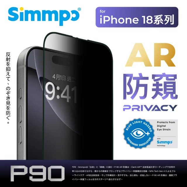 【Simmpo】iPhone 18系列 P-90 AR防窺抗藍光舒視保護貼（防窺抗藍光）