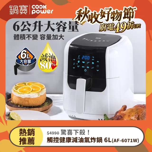 【CookPower 鍋寶】觸控健康減油氣炸鍋6L(AF-6071W)