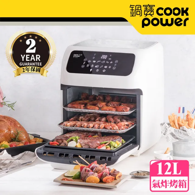 【CookPower 鍋寶】智能萬用氣炸烤箱/果乾機12L(AF-1290W)