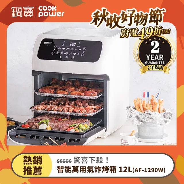 【CookPower 鍋寶】智能萬用氣炸烤箱/果乾機12L(AF-1290W)