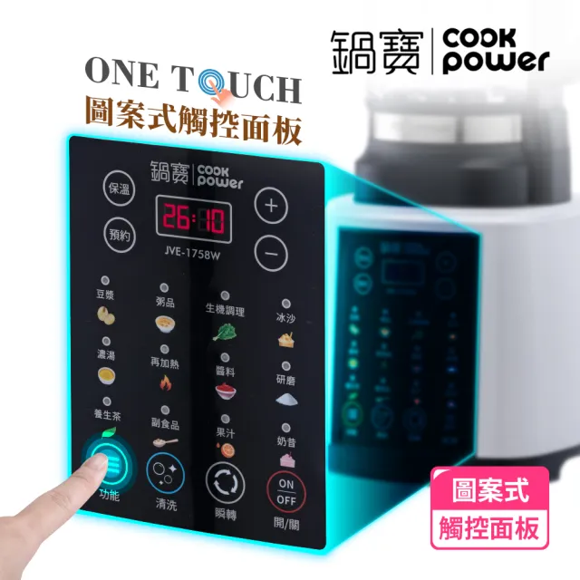 【CookPower 鍋寶】智能全營養冷熱調理機/破壁機/豆漿機/果汁機/濃湯機(JVE-1758W)