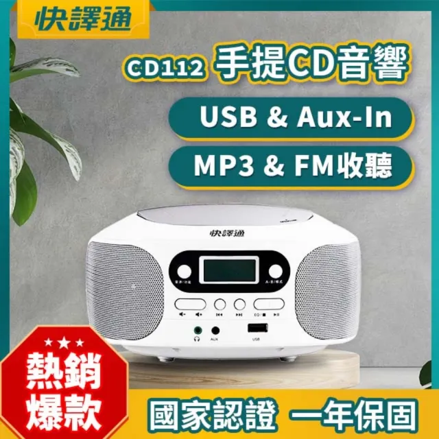 【Abee 快譯通】手提CD立體聲音響 (cd音響/CD播放機/收音機/MP3播放機/音樂播放器/cdplayer)CD112