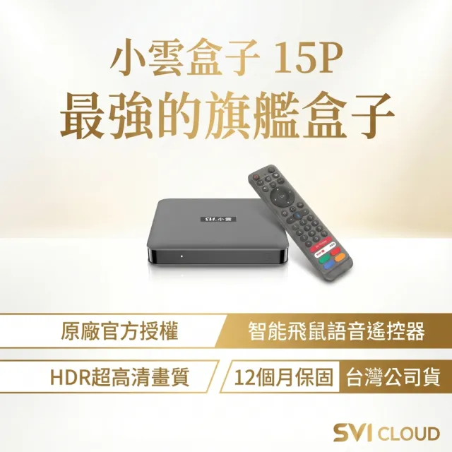 【SVICLOUD 小雲】15P 旗艦AI智慧語音電視盒(6K 網路數位 機頂盒 安卓機上盒 Android TV)