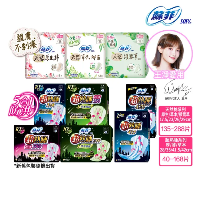【Sofy 蘇菲】超熟睡(28/35/41.5/42cm)/天然原生棉(23/26/29cm)/肌呼吸(共20-148片)