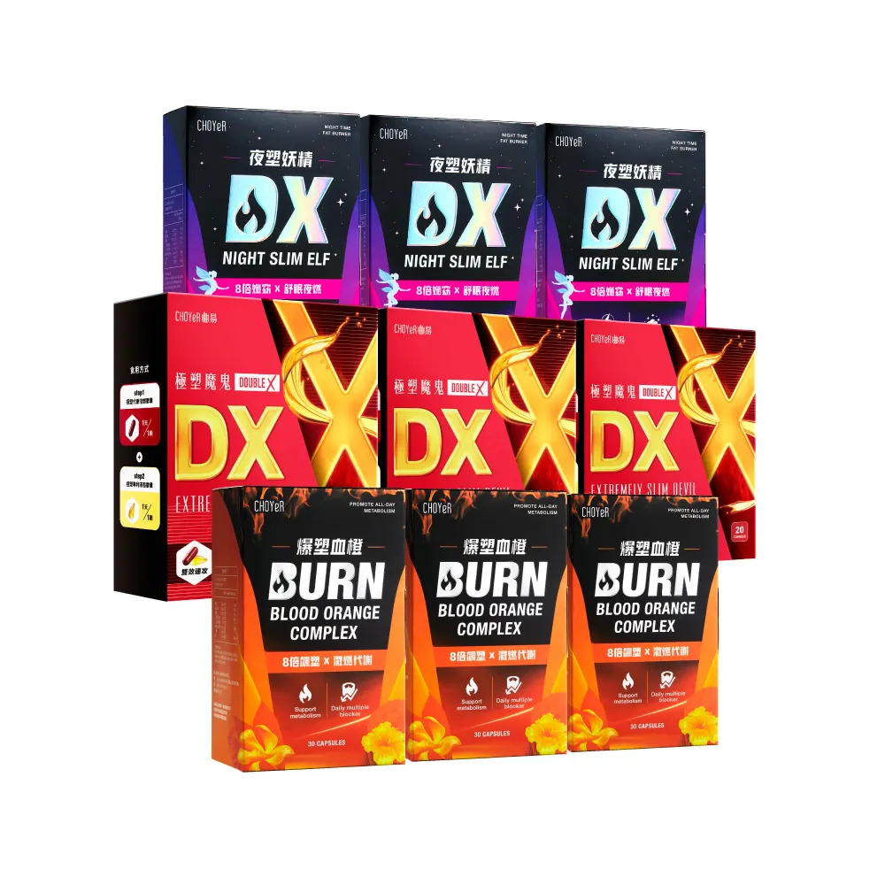即期品【CHOYeR 曲易】魔鬼DX*3+爆塑血橙*3＋妖精DX*3(共240粒；排空代謝.白腎豆.順暢)