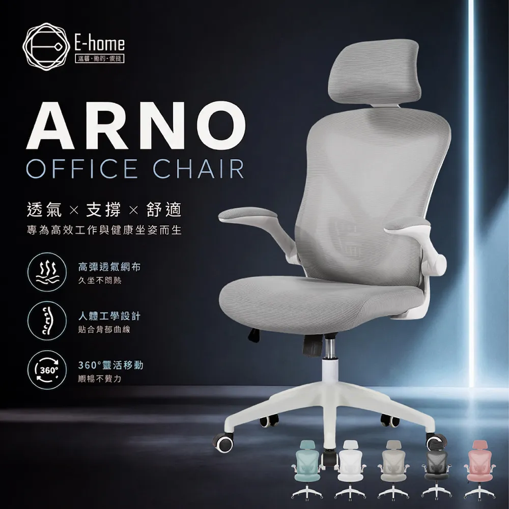 【E-home】快速 Arno亞諾網布可旋轉扶手高背電腦椅 5色可選(主管椅 辦公椅 人體工學)