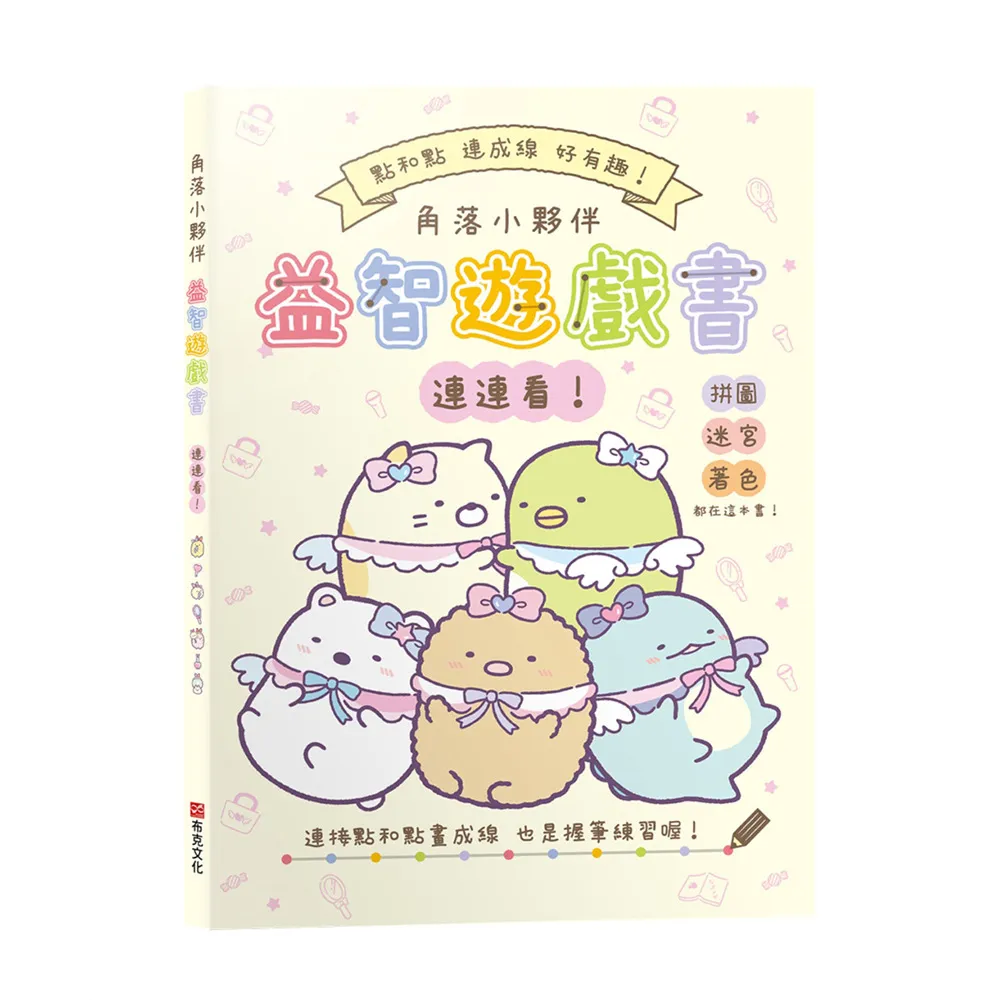 角落小夥伴益智遊戲書連連看！(全新紙上益智遊戲：連連看、迷宮、影子猜猜看、拼圖和著色)