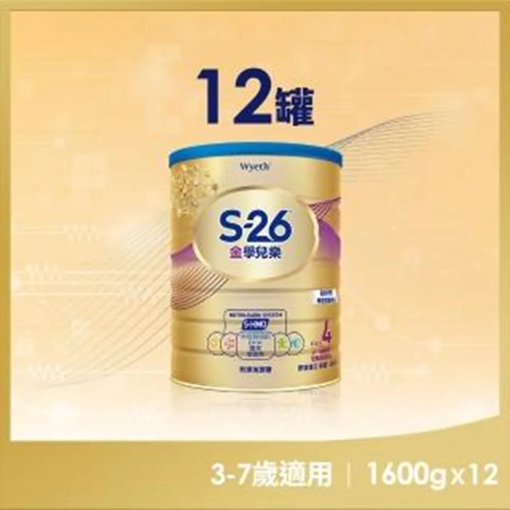 【惠氏 S-26】官方直營 金學兒樂S-HMO成長配方3-7歲（1600gx12罐）(免運)