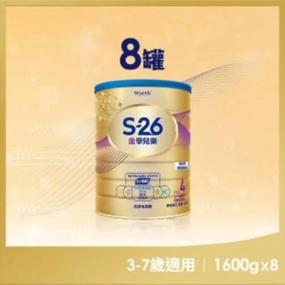 【惠氏 S-26】官方直營 金學兒樂S-HMO配方3-7歲（1600gx8罐）