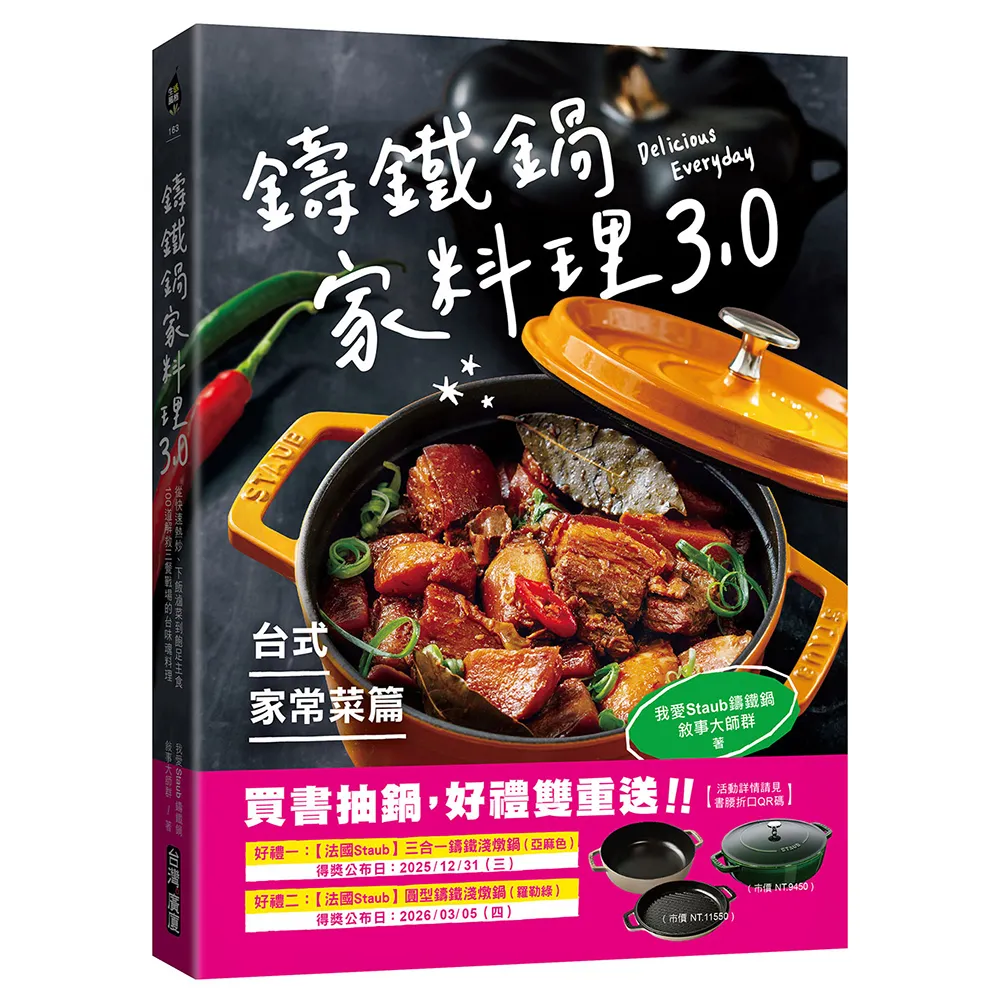 鑄鐵鍋家料理3.0【台式家常菜篇】：從快速熱炒、下飯滷菜到飽足主食 100道解救三餐戰場的台味魂料理
