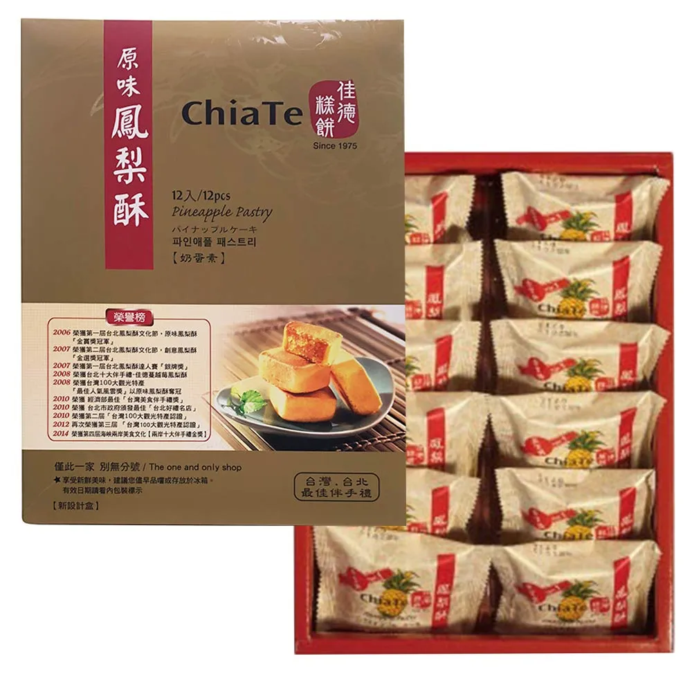【佳德】鳳梨酥禮盒*1盒(12入/盒;附提袋)_中秋月餅禮盒;年節禮盒;企業送禮