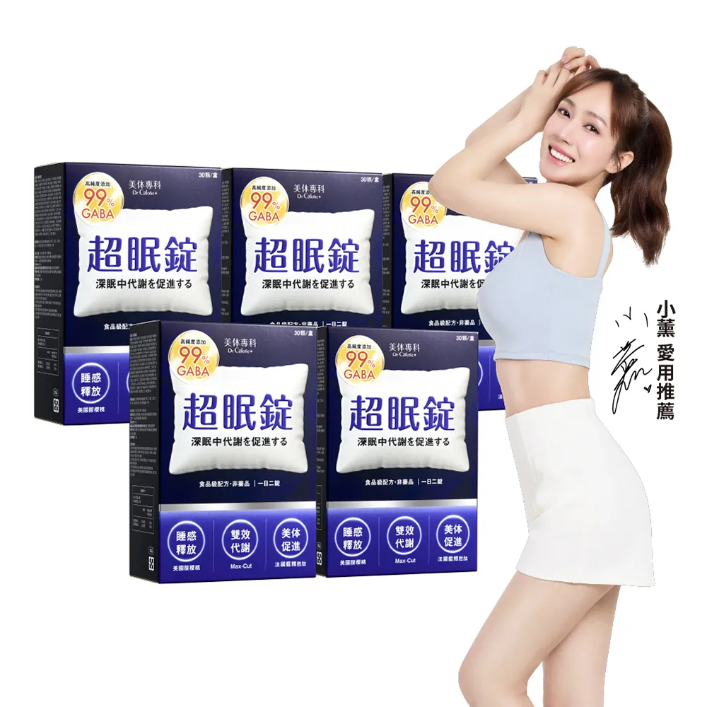 【Dr. Calorie 美体專科】超眠錠5盒(共150顆；舒眠.GABA.南非醉茄)