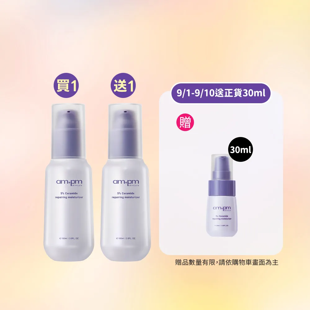 【ampm 牛爾】買1送1★5%神經醯胺修護輕盈乳100ml(醫美必備/潤膚保濕)