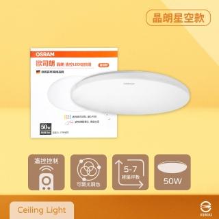【Osram 歐司朗】晶朗 LED 星空版 50W 調光調色 全電壓 遙控 LED吸頂燈