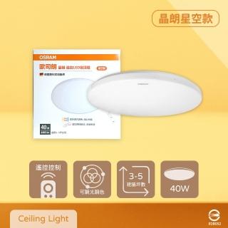 【Osram 歐司朗】晶朗 LED 星空版 40W 調光調色 全電壓 遙控 LED吸頂燈