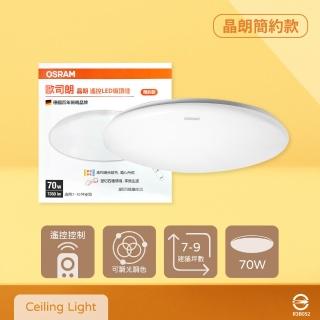 【Osram 歐司朗】晶朗 LED 簡約版 70W 調光調色 全電壓 遙控 LED吸頂燈