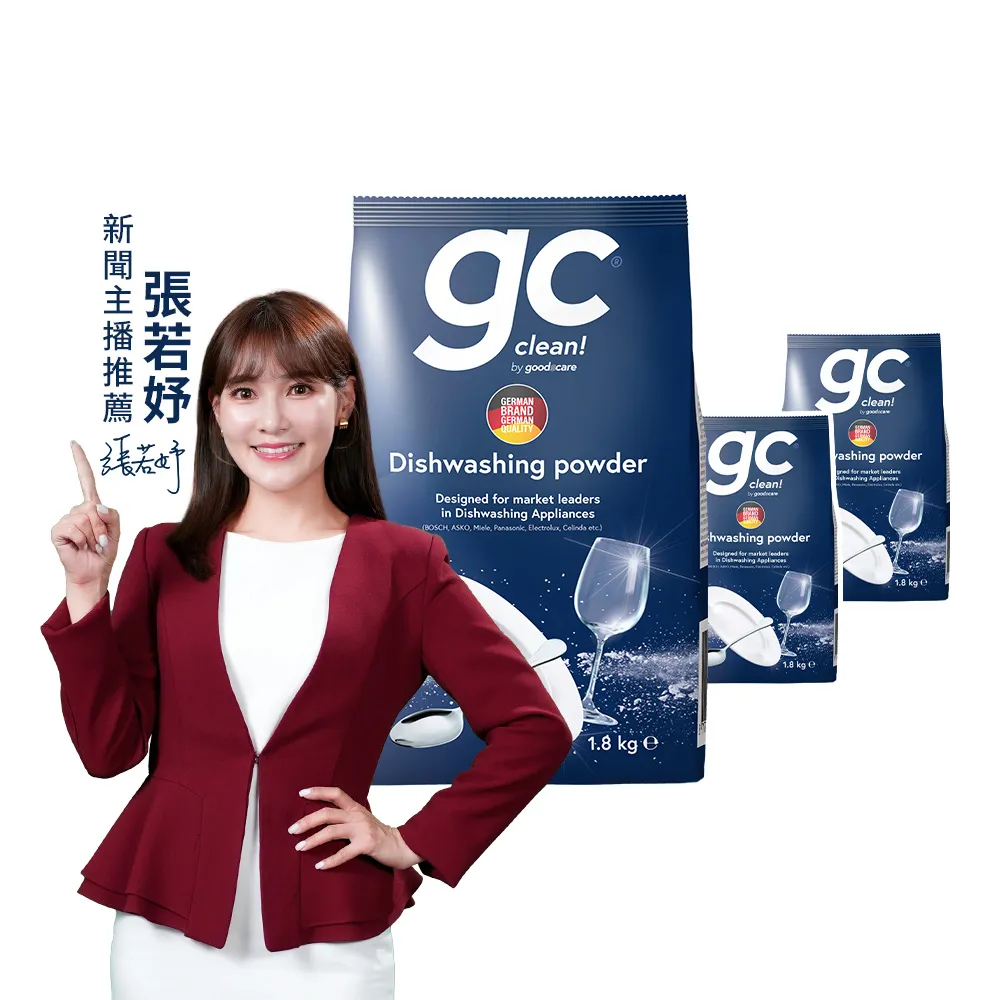 【gc clean德國吉利潔】洗碗機專用洗碗粉1.8kgx3(強效去油/酵素潔淨/全機型適用)